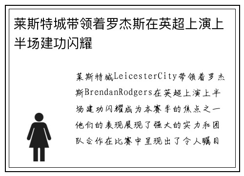 莱斯特城带领着罗杰斯在英超上演上半场建功闪耀