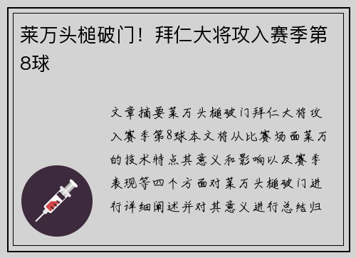 莱万头槌破门！拜仁大将攻入赛季第8球