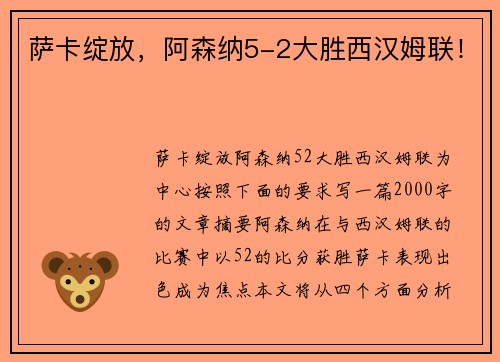 萨卡绽放，阿森纳5-2大胜西汉姆联！