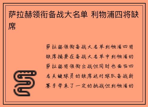 萨拉赫领衔备战大名单 利物浦四将缺席