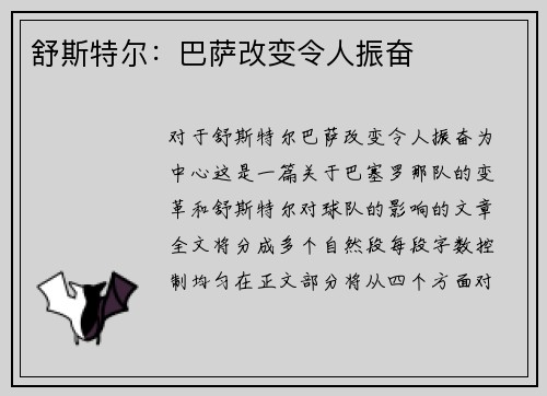 舒斯特尔：巴萨改变令人振奋