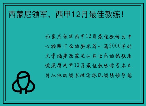 西蒙尼领军，西甲12月最佳教练！