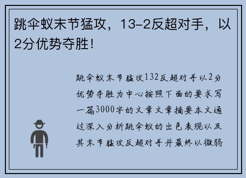 跳伞蚁末节猛攻，13-2反超对手，以2分优势夺胜！