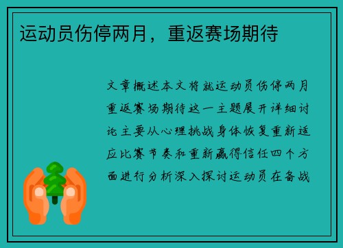 运动员伤停两月，重返赛场期待 